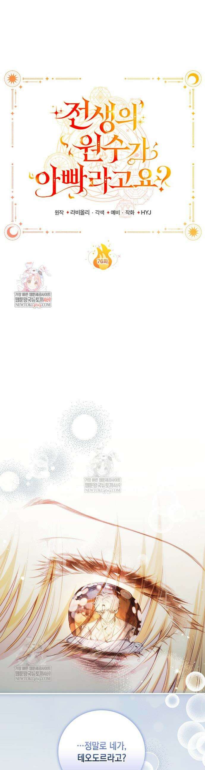 전생의 원수가 아빠라고요? 76화 1