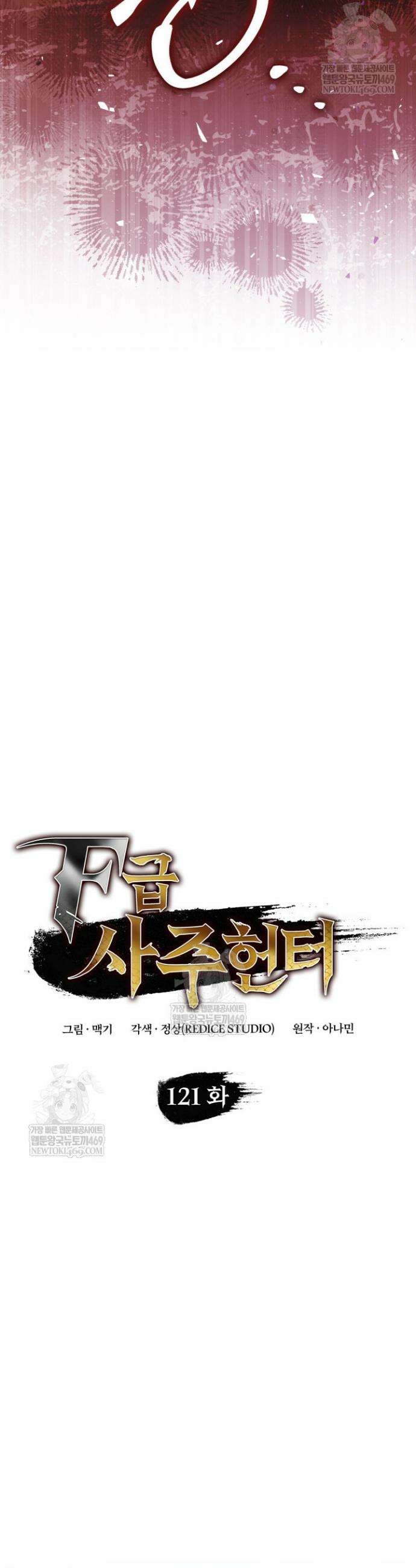 F급 사주 헌터 121화 4
