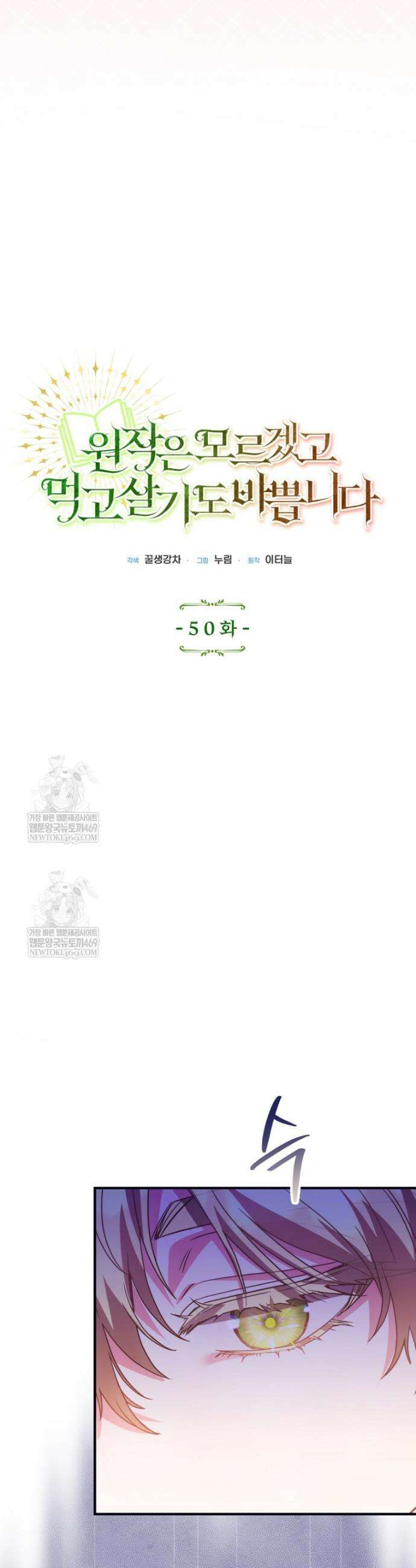 원작은 모르겠고, 먹고 살기도 바쁩니다 50화 5