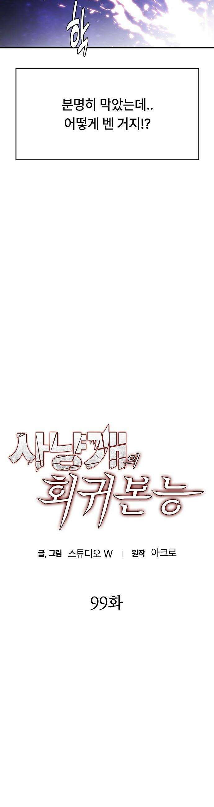 사냥개의 회귀본능 - 99화 5