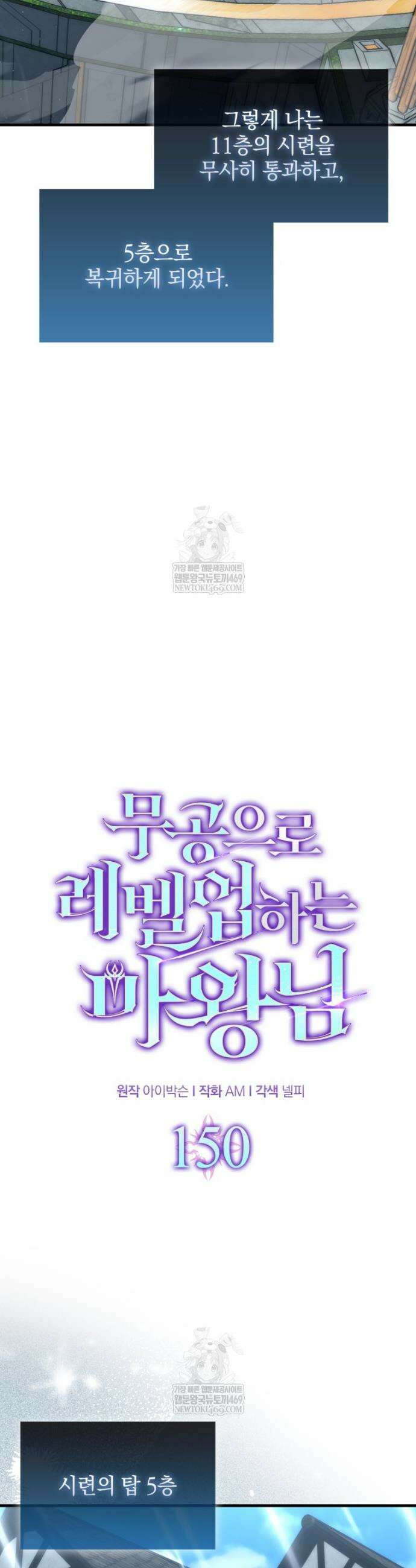 무공으로 레벨업하는 마왕님 150화 9