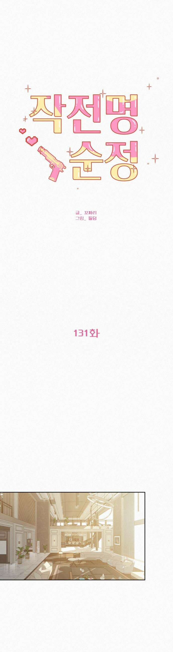 작전명 순정 - 131화 34
