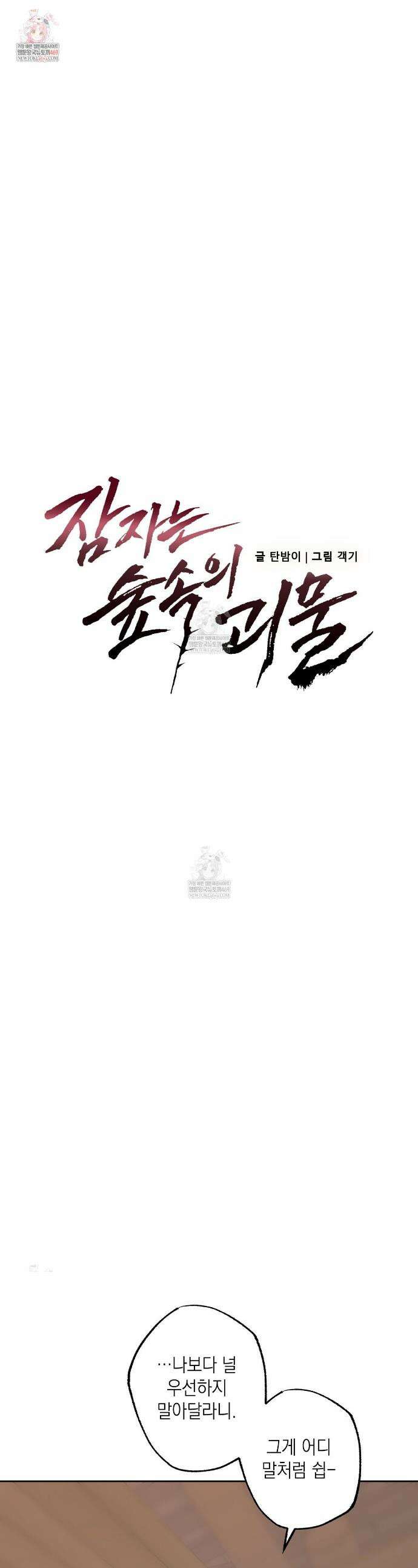 잠자는 숲속의 괴물 36화 1