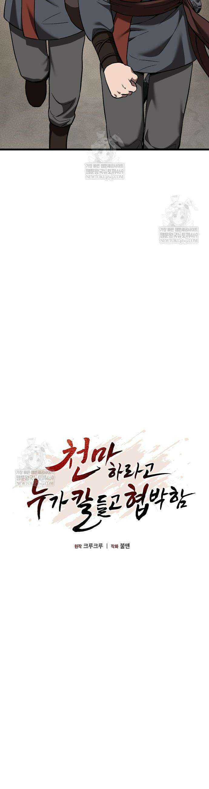 천마하라고 누가 칼들고 협박함 35화 8
