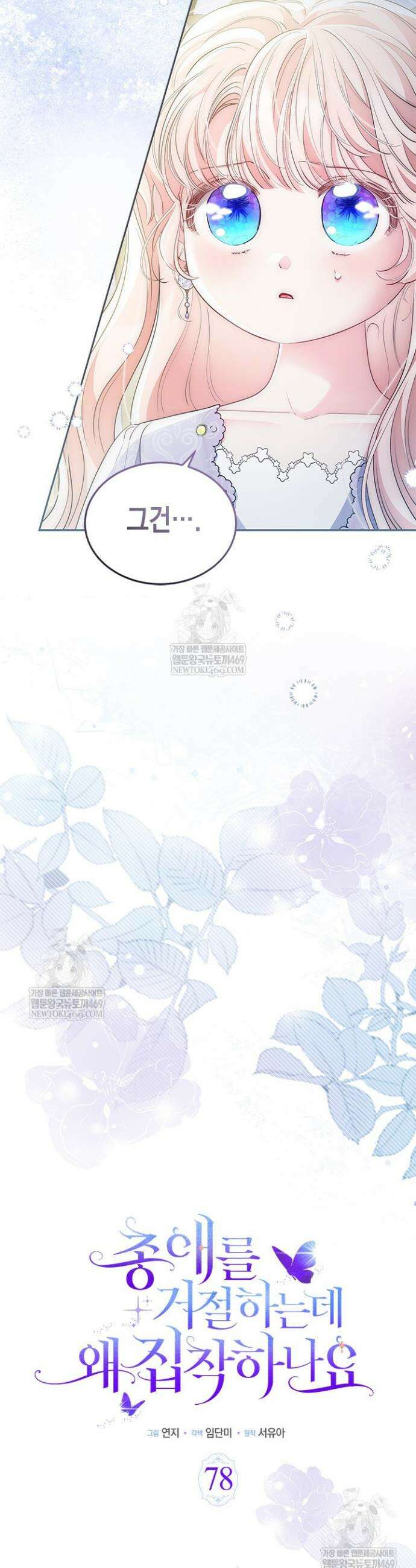 총애를 거절하는데 왜 집착하나요 78화 4