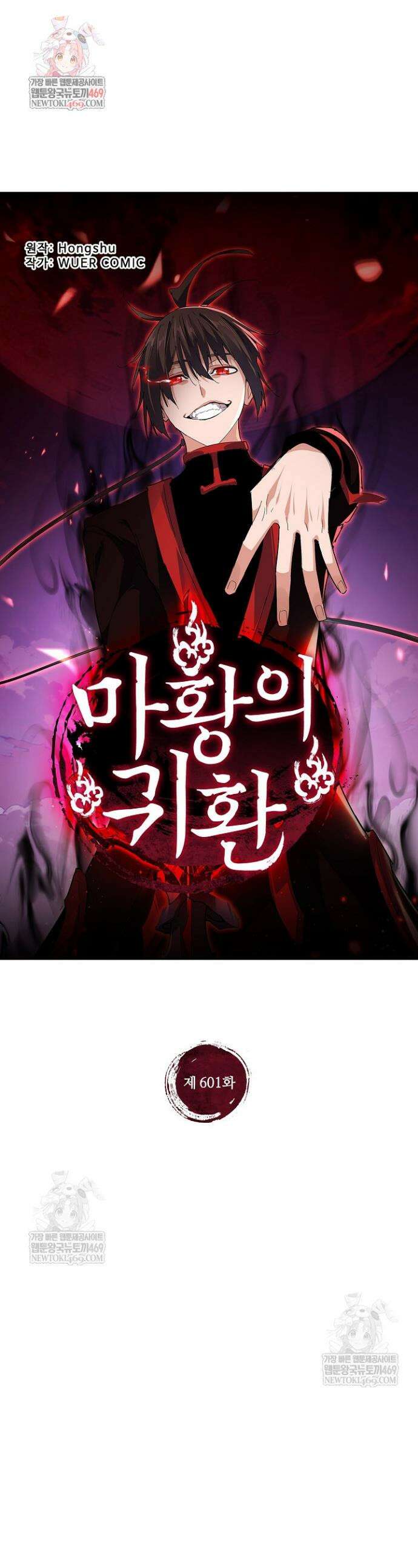 마황의 귀환 601화 1
