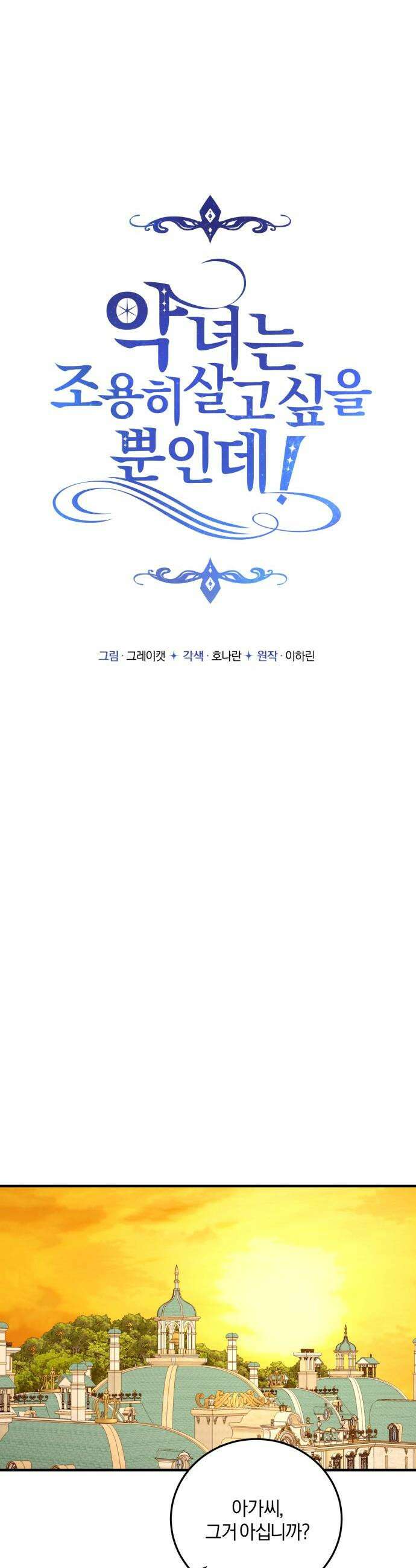 악녀는 조용히 살고싶을 뿐인데! - 69화 6