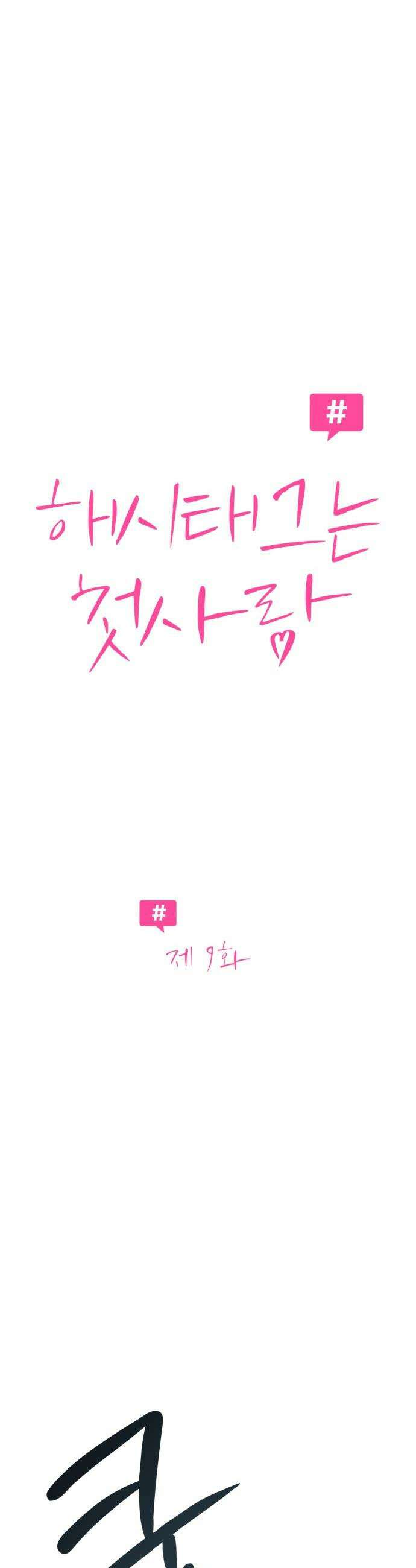 해시태그는 첫사랑 - 9화 9
