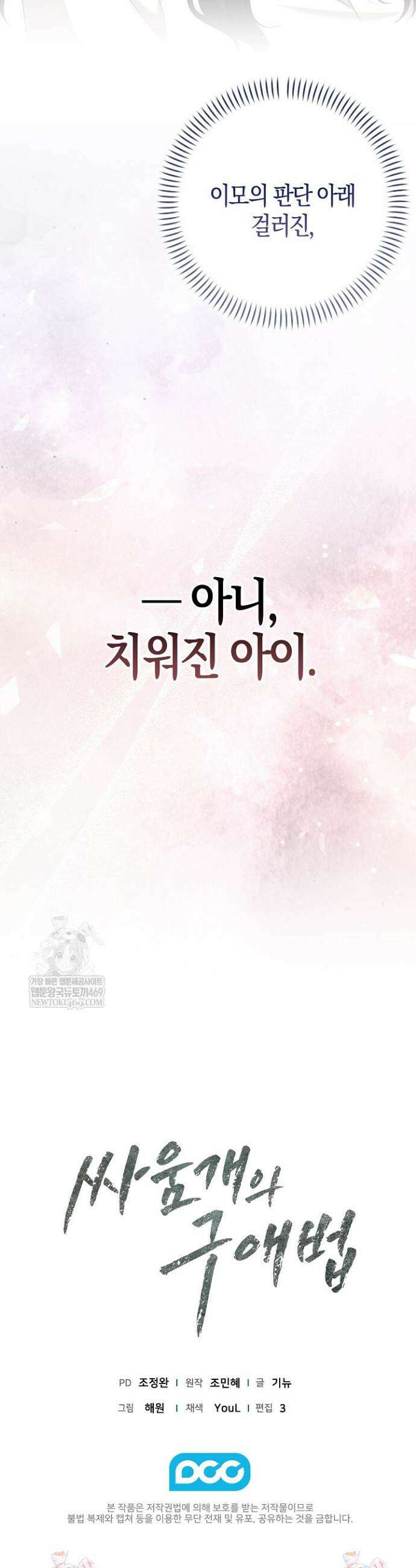 싸움개의 구애법 7화 47