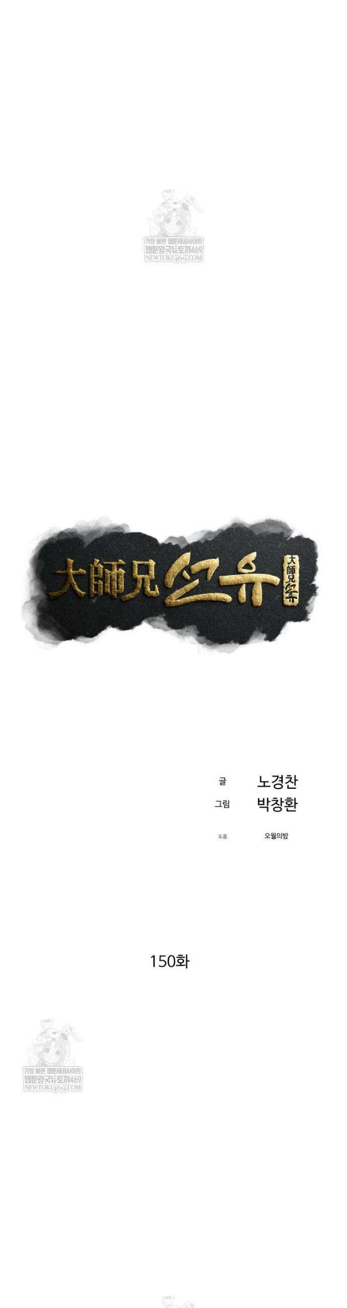 대사형 선유 150화 13