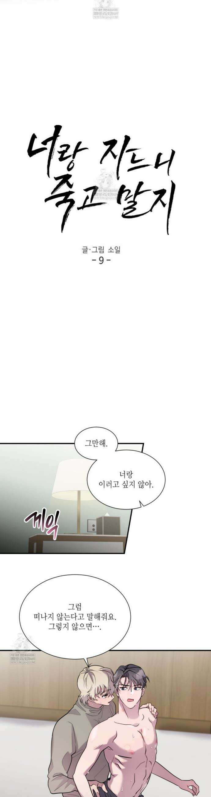 너랑 자느니 죽고 말지 9화 3