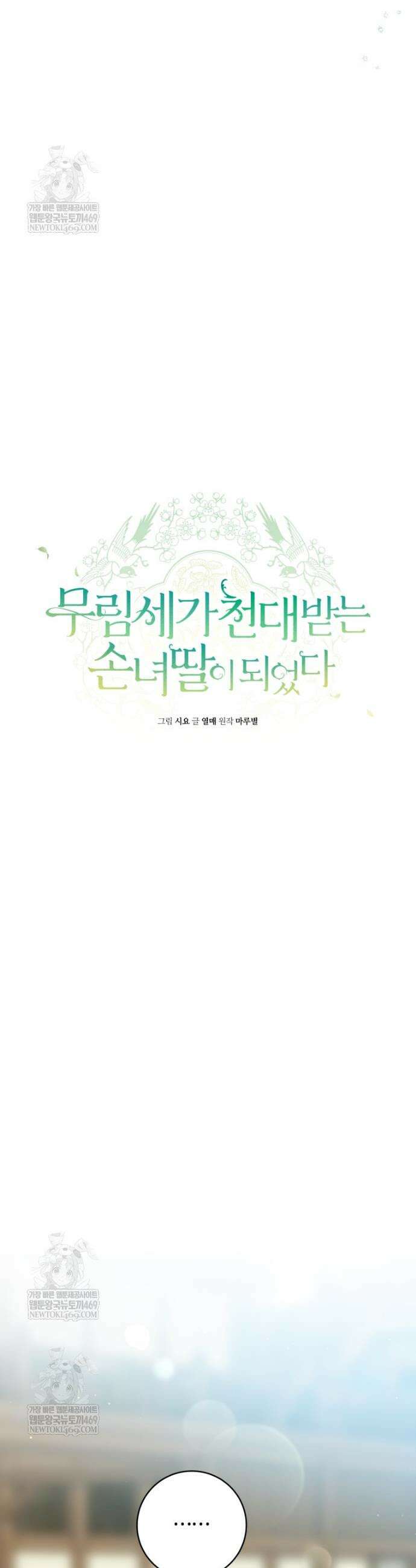 무림세가 천대받는 손녀 딸이 되었다 108화 29