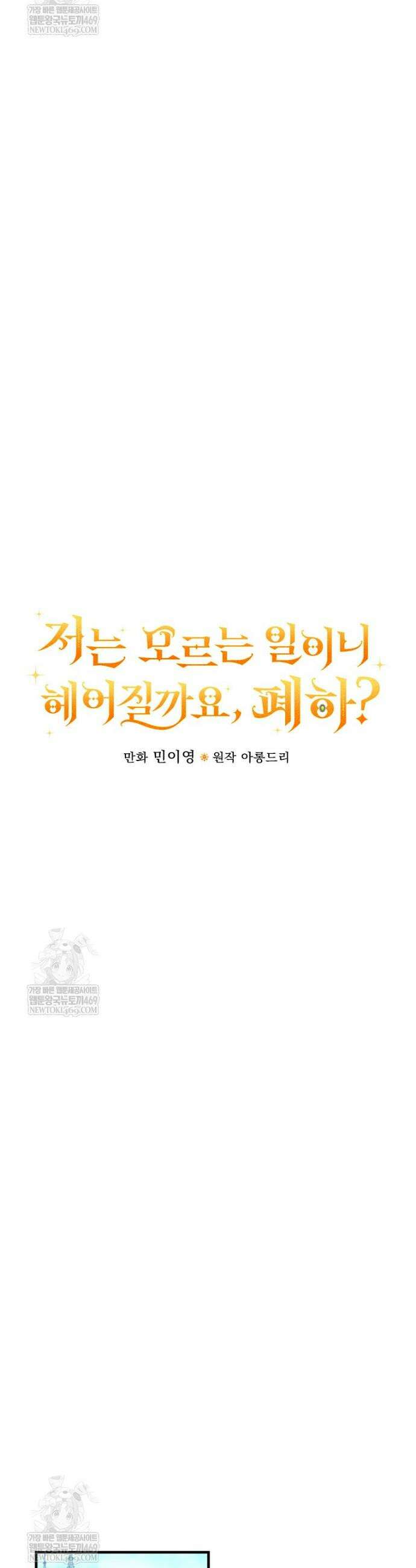 저는 모르는 일이니 헤어질까요, 폐하? 66화 22