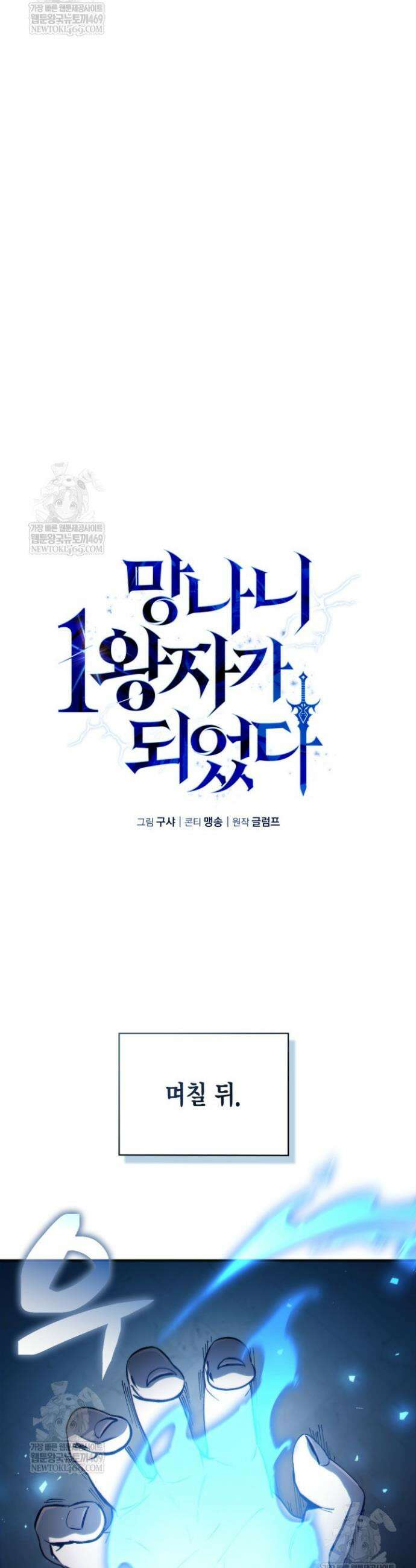망나니 1왕자가 되었다 2화 12