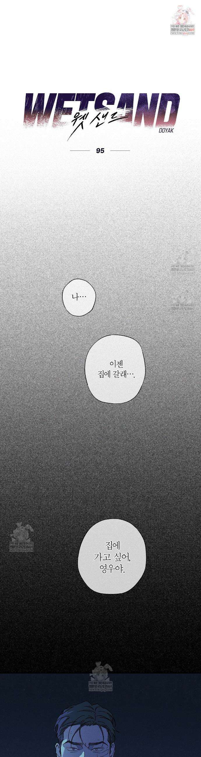 Wet Sand(웻샌드) 95화 1