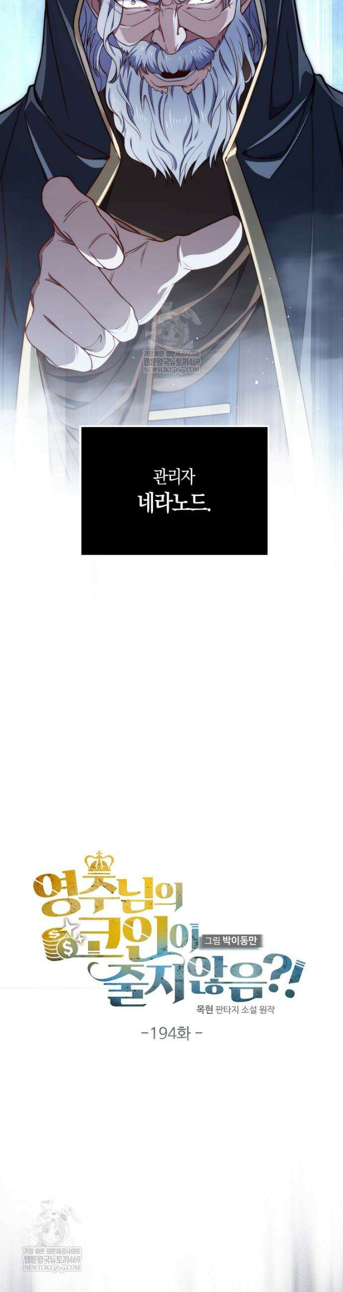 영주님의 코인이 줄지 않음!? 194화 10