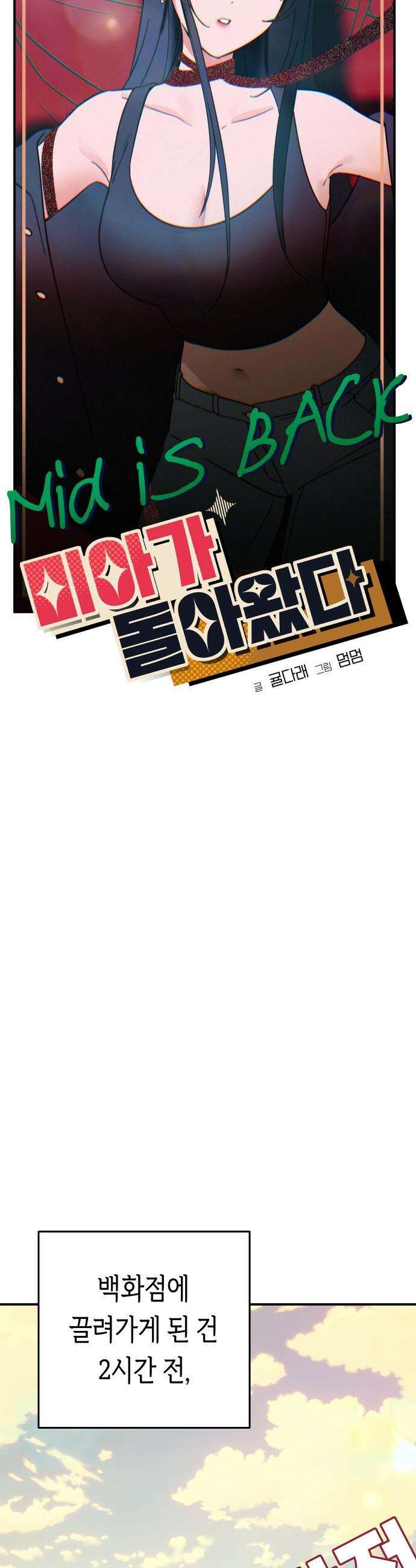 미아가 돌아왔다 - 24- 어때? 7