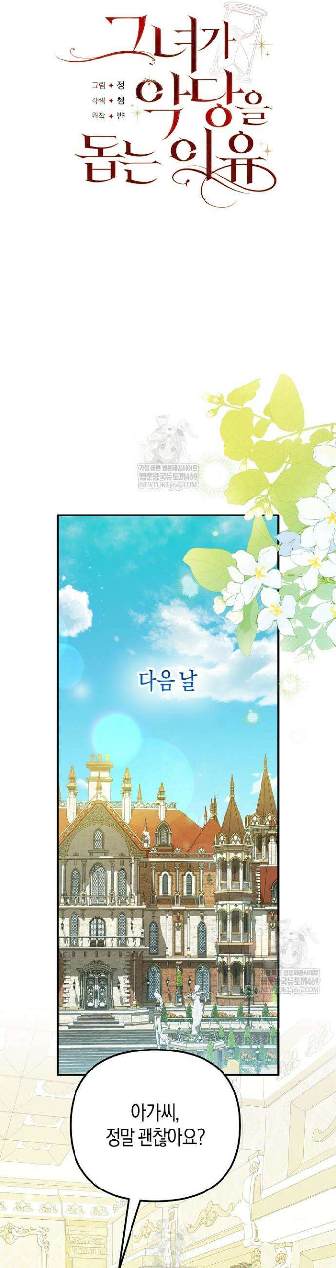 그녀가 악당을 돕는 이유 11화 3