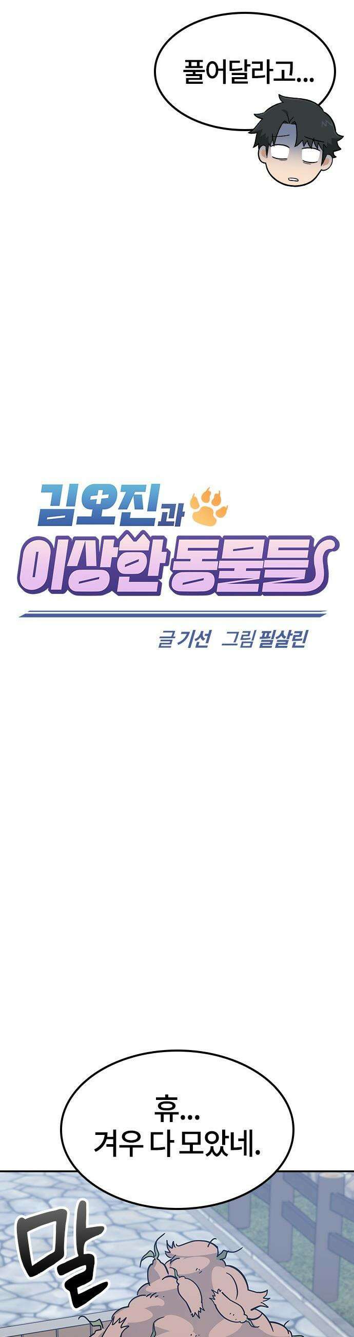 김오진과 이상한 동물들 - 43화 11