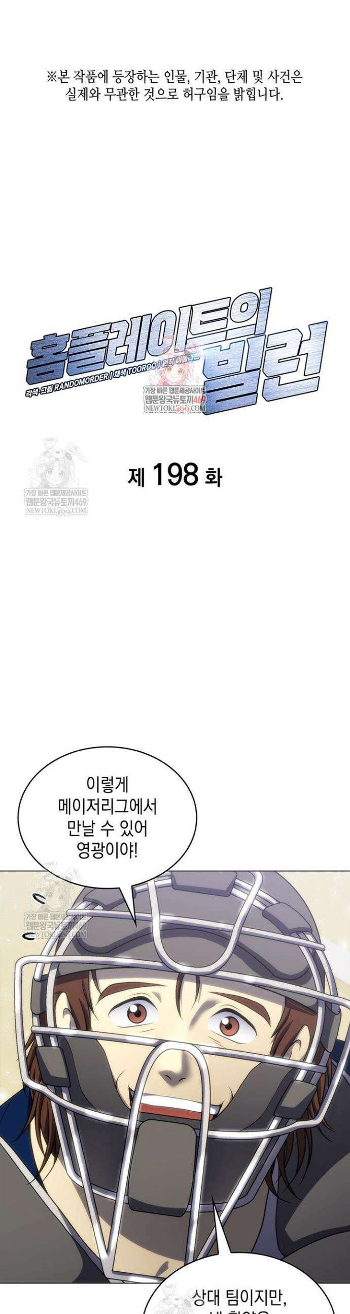 홈 플레이트의 빌런 198화 1