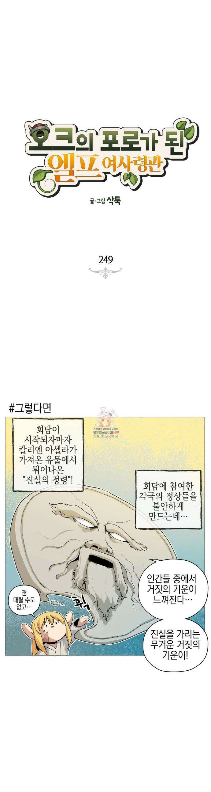 오크의 포로가 된 엘프 여사령관 249화 1