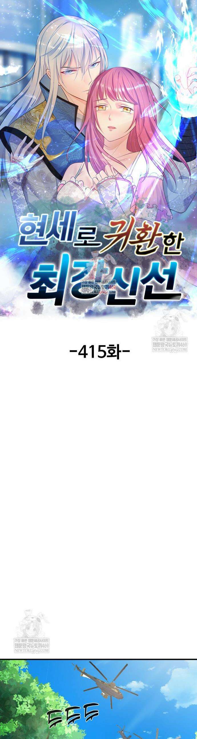 현세로 귀환한 최강 신선 415화 1