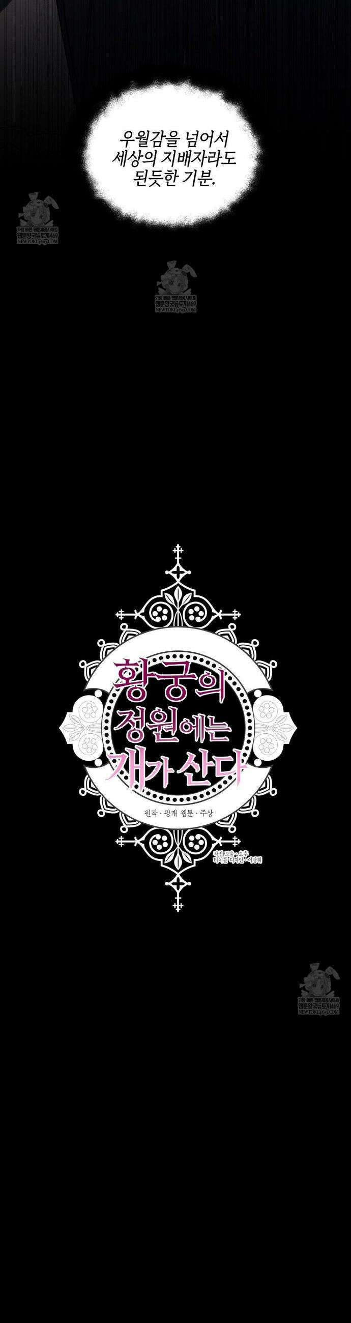 황궁의 정원에는 개가 산다 90화 4