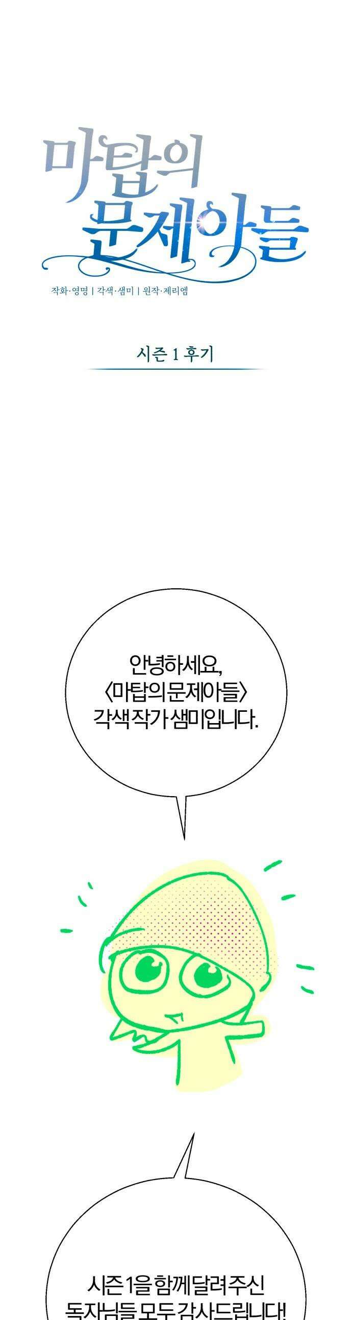 마탑의 문제아들 - 시즌1 후기 1