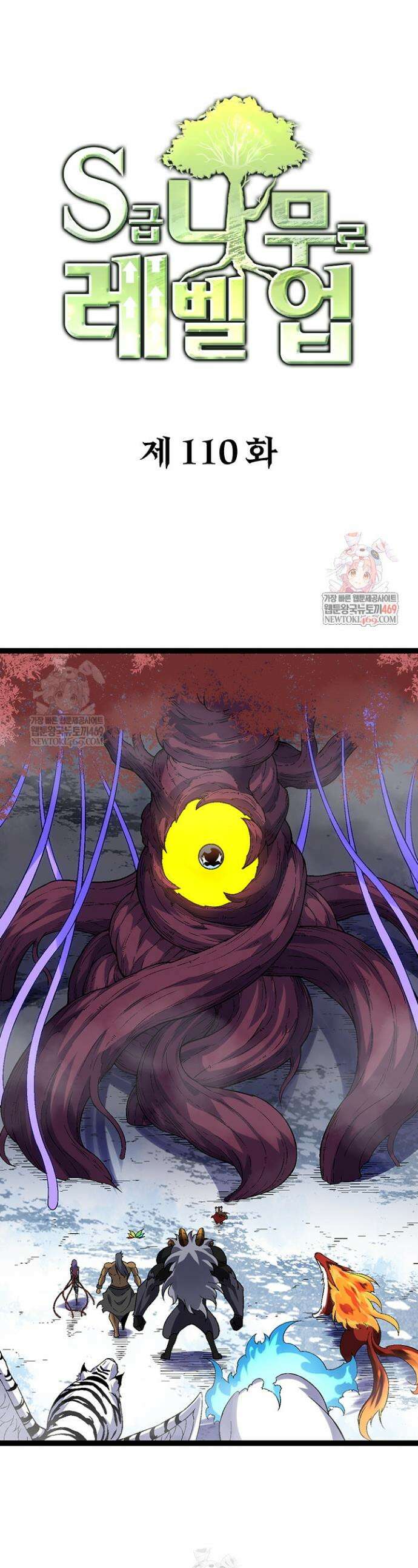 S급 나무로 레벨업 110화 1