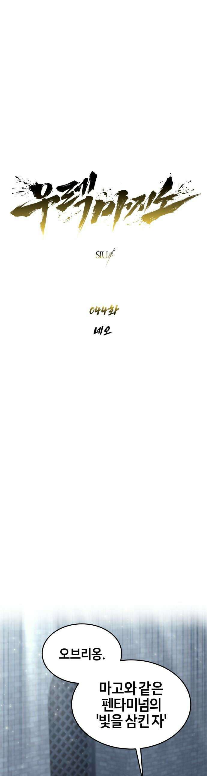 우렉마지노 우렉 마지노 - 44화． 네오 1