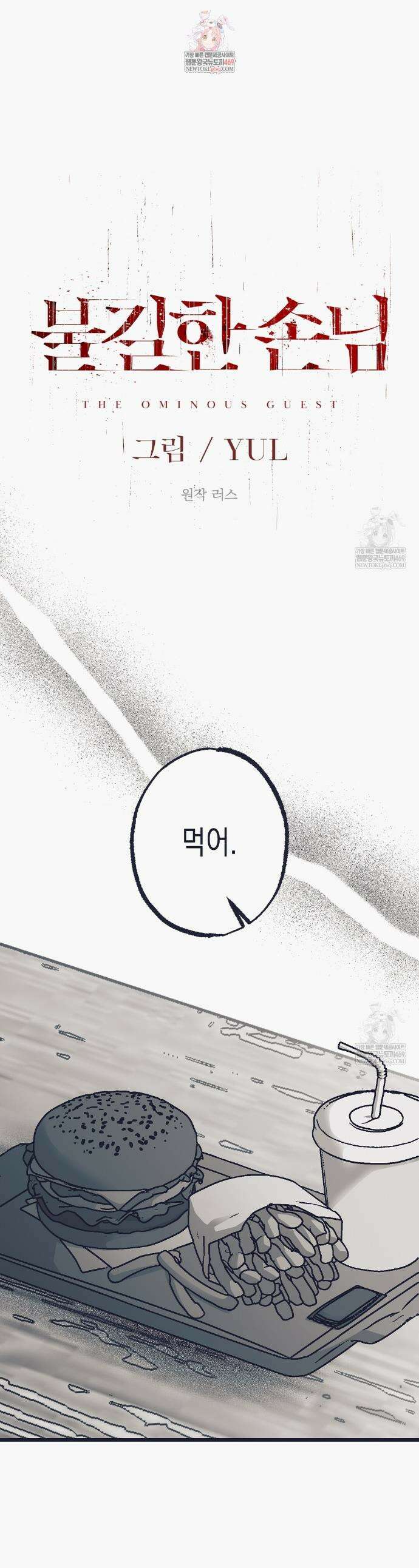 불길한 손님 80화 1
