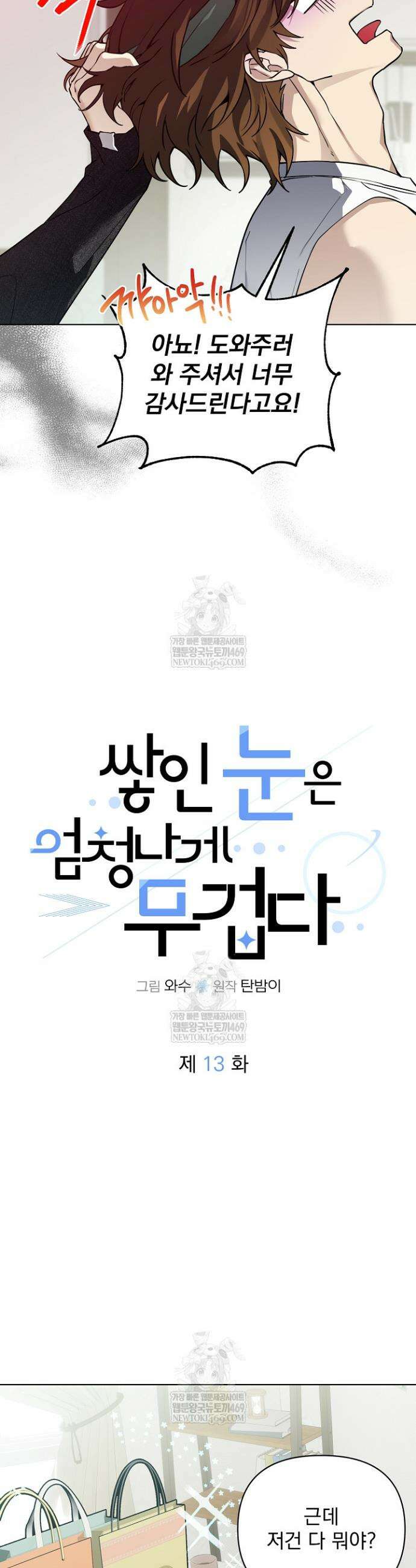 쌓인 눈은 엄청나게 무겁다 13화 3