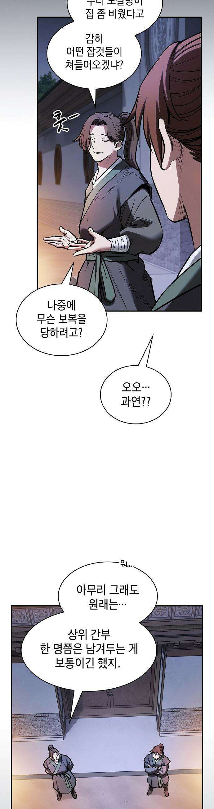 첩자의 마교생활 - 55화 8
