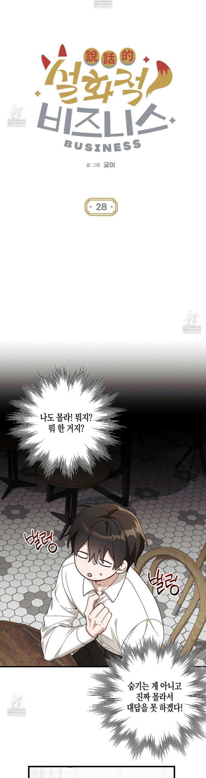 설화적 비즈니스 28화 3