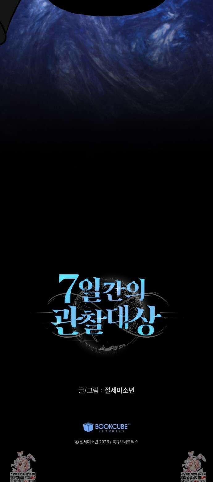 7일간의 관찰대상 1화 41