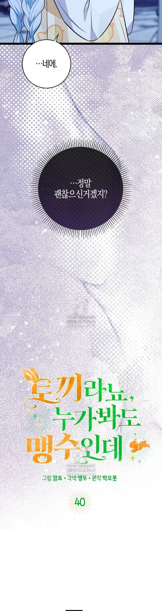 토끼라뇨, 누가 봐도 맹수인데 40화 23