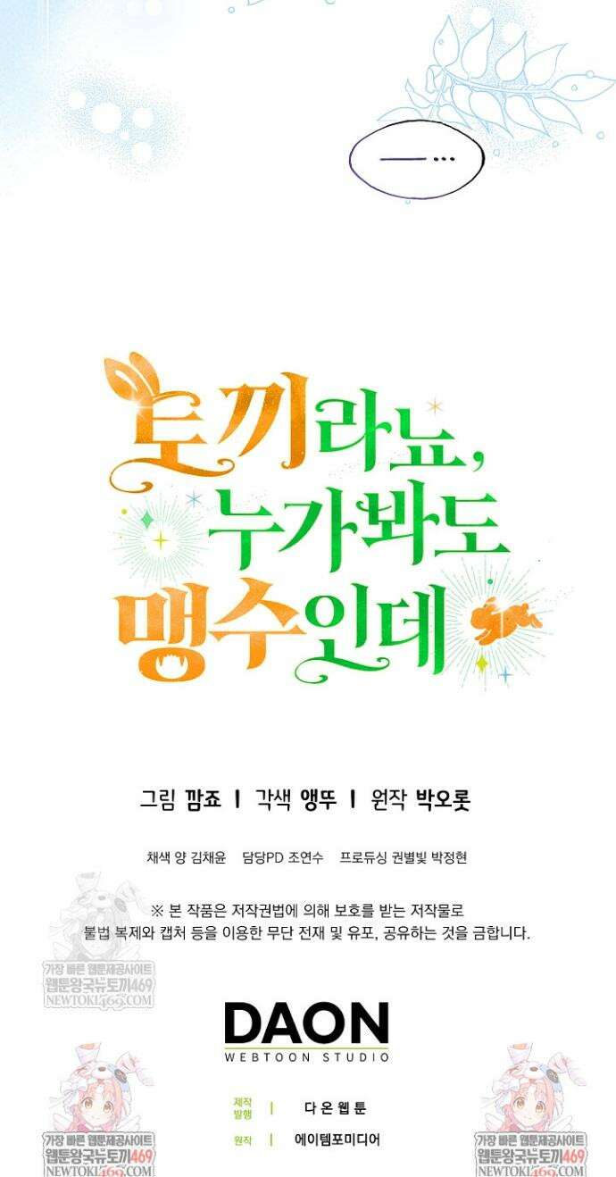 토끼라뇨, 누가 봐도 맹수인데 40화 48
