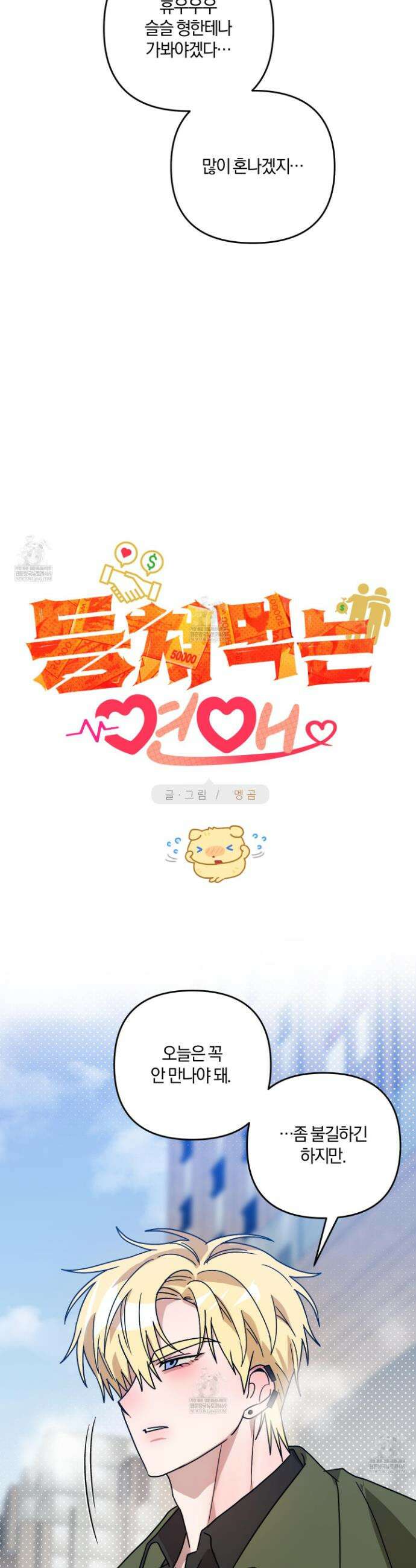 등쳐먹는 연애 33화 7