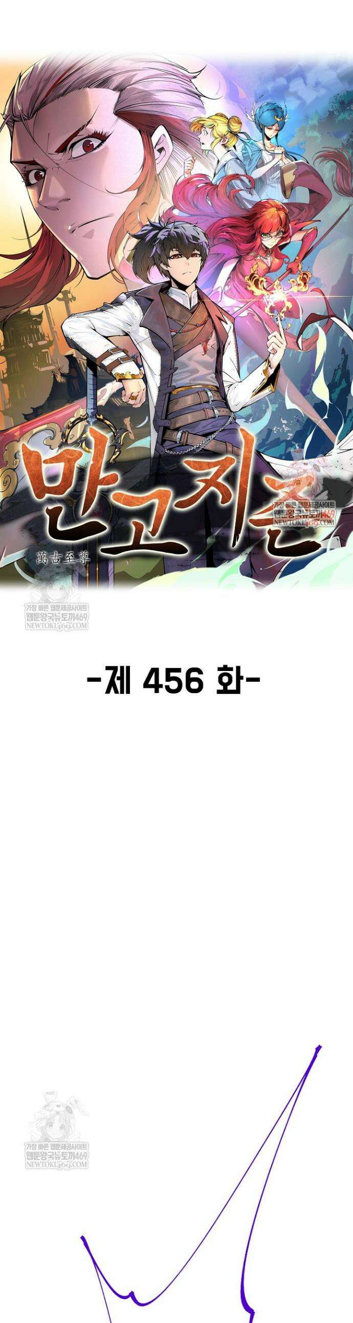 만고지존 456화 1