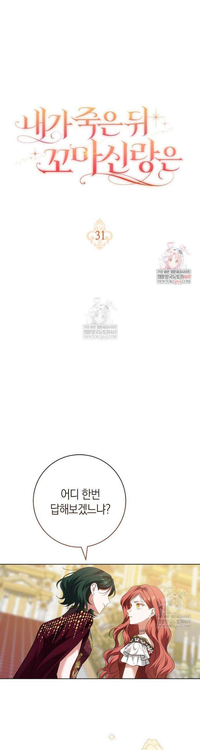 내가 죽은 뒤 꼬마 신랑은 31화 1