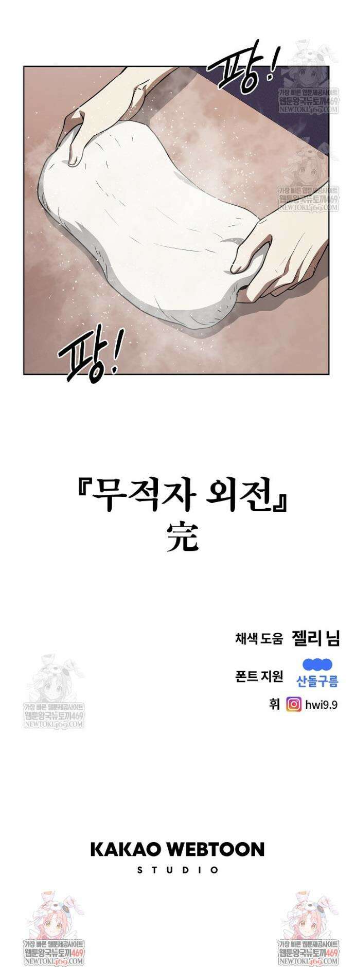 무적자 외전 마지막 화 30