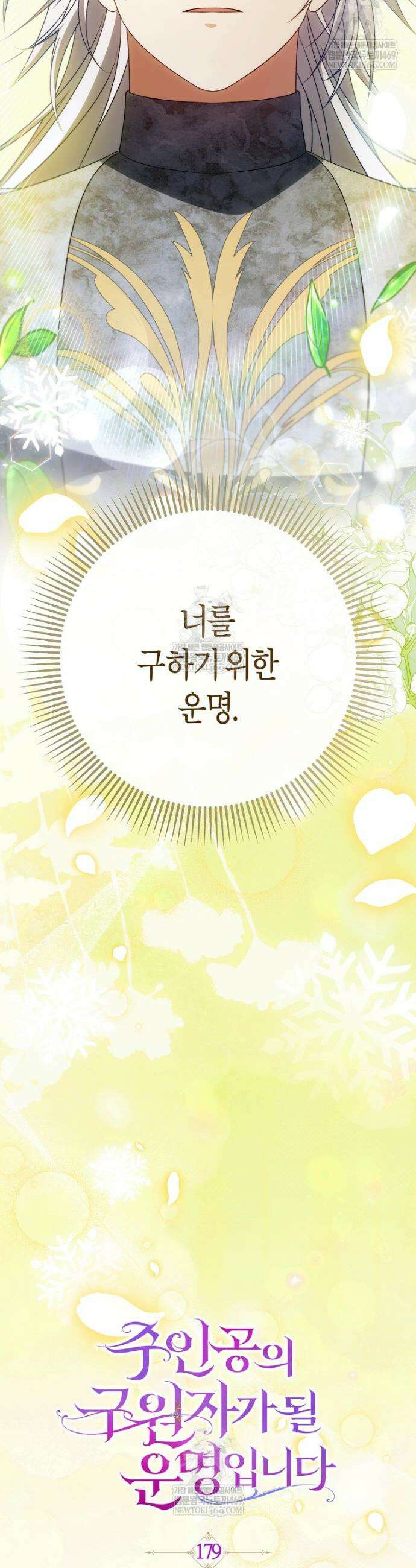 주인공의 구원자가 될 운명입니다 179화 21