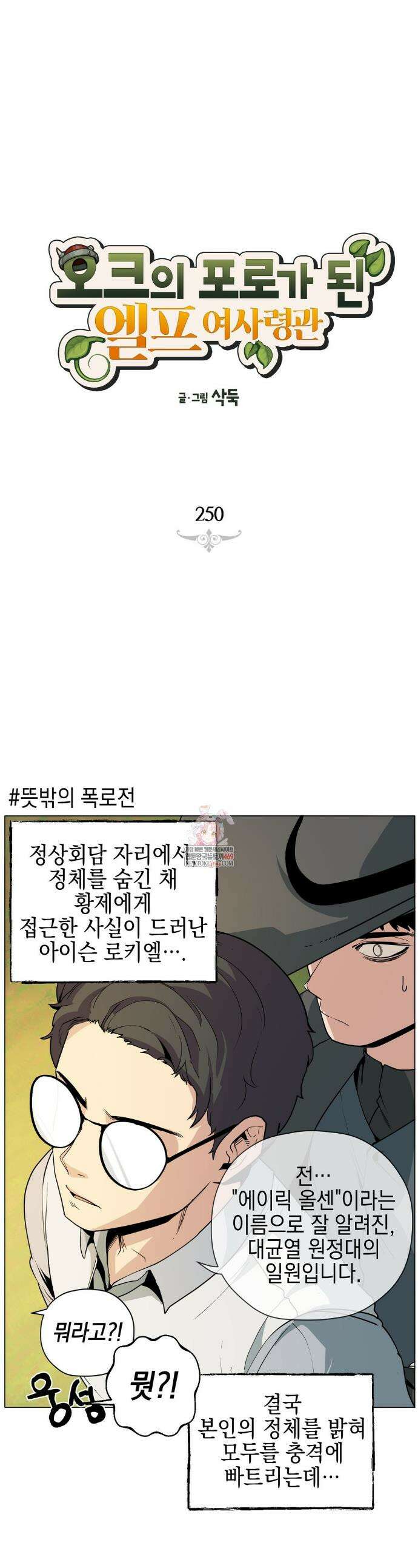 오크의 포로가 된 엘프 여사령관 250화 1