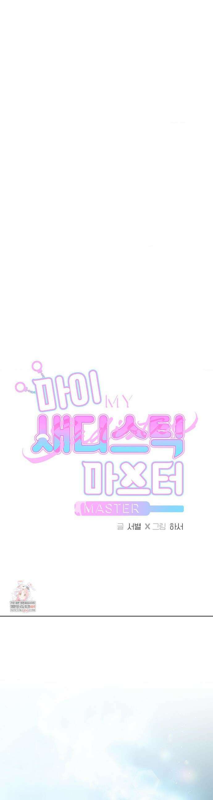 마이 새디스틱 마스터 37화 1