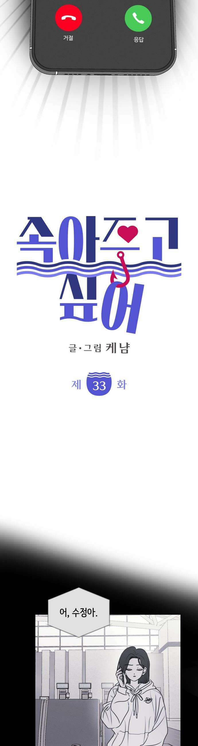 속아주고싶어 - 33화 5