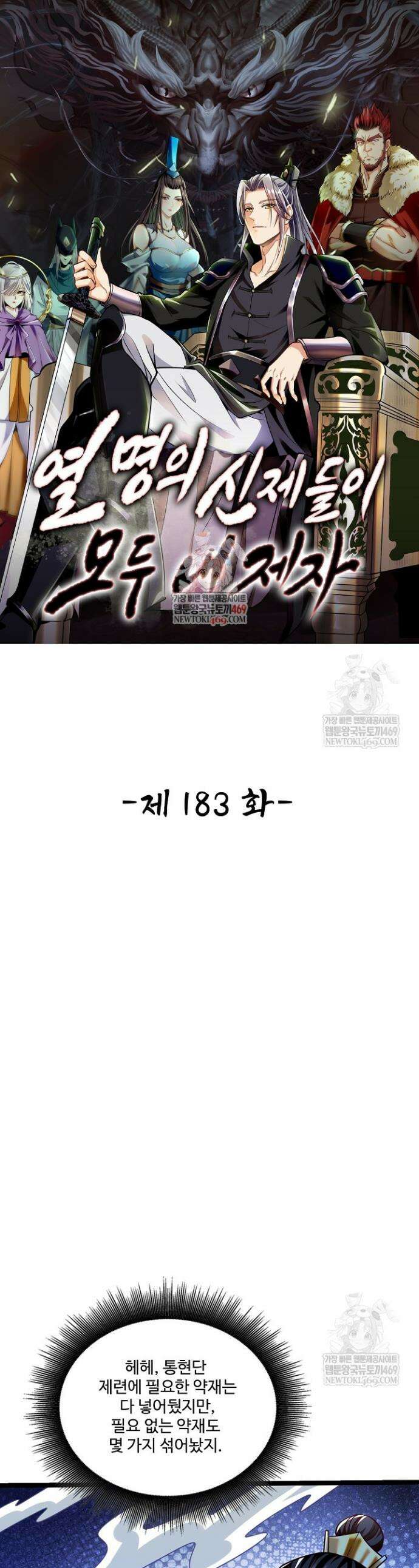 열 명의 신제들이 모두 내 제자 183화 1
