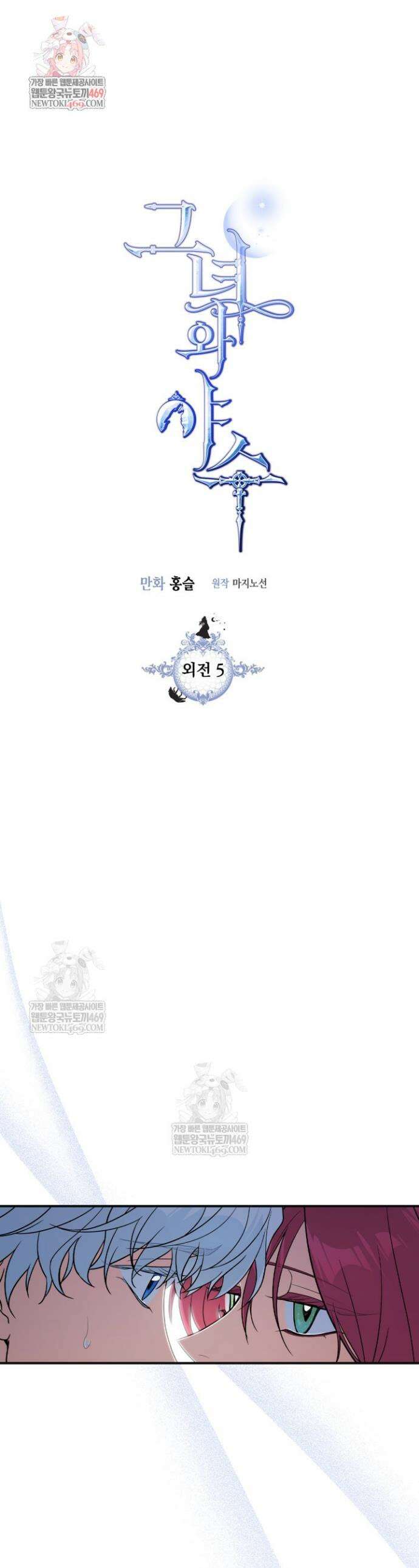 그녀와 야수 외전 5화 1