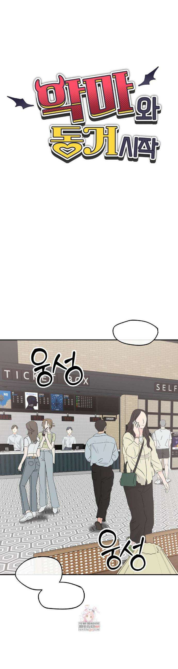 악마와 동거 시작 18화 1