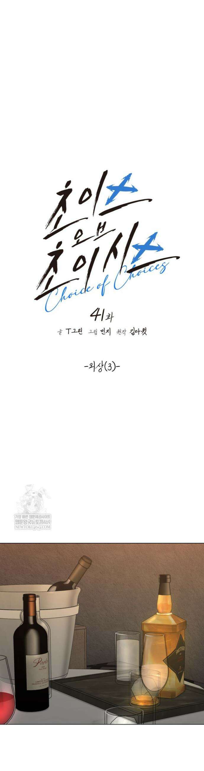 초이스 오브 초이시스 41화 8