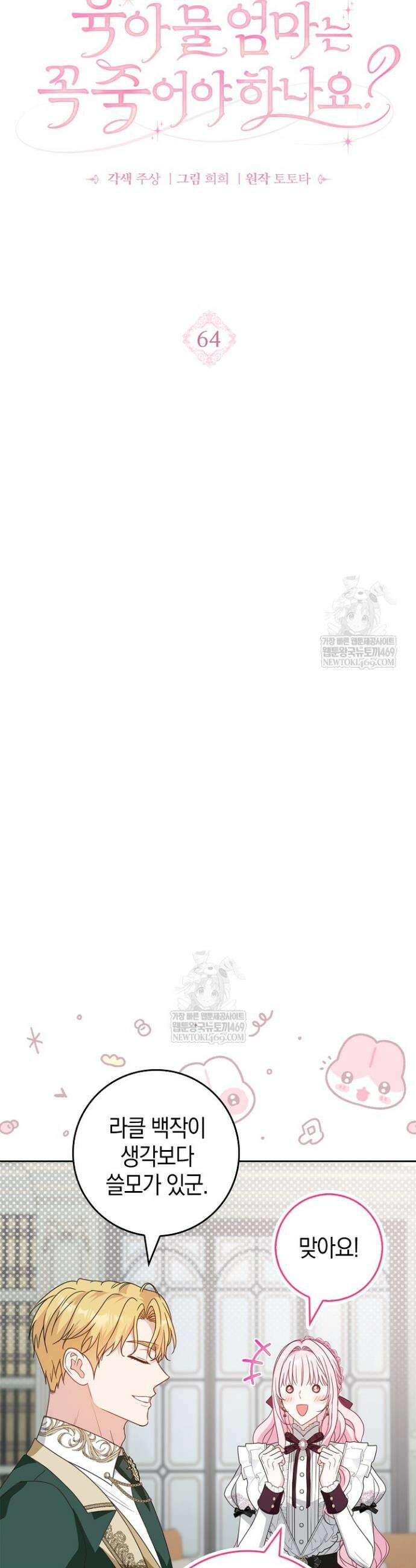 육아물 엄마는 꼭 죽어야 하나요? 64화 3